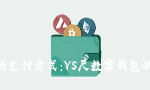 : 引领未来的支付方式：YS尺数字钱包的魅力与便捷