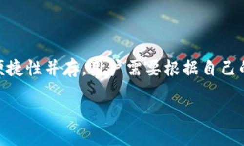 离线钱包是数字钱包的一种形式，主要用于存储加密货币。为了更清楚地理解离线钱包及其安全性，我们可以将其分为几个方面进行探讨： 

什么是离线钱包？

离线钱包，顾名思义，是一种不连接互联网的数字钱包。它的主要目的是最大限度地降低被黑客攻击的风险。这种钱包通常可以通过专门的硬件设备、纸质钱包或其他形式来实现，其核心思想是将用户的私钥存储在一个完全隔离的环境中。

离线钱包的类型

离线钱包可以分为几种主要类型：

ul
    listrong硬件钱包：/strong例如Ledger和Trezor，这些小型设备能够安全地存储私钥，并通常有物理按钮用于确认交易，极大地降低了被篡改的风险。/li
    listrong纸质钱包：/strong用户可以将私钥和公钥打印到纸上，形成实体持有。这种方式最为原始，但如果管理得当（如防水、防火），则极为安全。/li
    listrong冷存储：/strong这是指将私钥存储在没有网络连接的计算机中，只有在需要交易时才会连接网络进行转账。/li
/ul

离线钱包的安全性

离线钱包因其不直接连接互联网而被普遍认为是相对安全的选择。许多人认为硬件钱包和纸质钱包是存储加密货币的最佳选择之一，因为它们的设计原理即是将敏感信息与潜在的在线威胁隔离开来。

虽然离线钱包在安全性上具有显著优势，但仍需注意一些关键因素：

ul
    listrong私钥管理：/strong离线钱包的安全性很大程度上依赖于用户如何管理私钥。如果私钥丢失，用户将无法访问其加密货币资产，因此用户应确保以安全的方式存储其私钥。/li
    listrong防止物理损害：/strong无论是硬件钱包还是纸质钱包，物理损坏（如火灾或水灾）都可能导致资产的永远丢失。适当的保护措施（如防火箱）可以降低这种风险。/li
    listrong制造商的信誉：/strong对于硬件钱包，选择来自可靠制造商的产品尤为重要。历史上，一些劣质的硬件钱包被发现有安全漏洞，这可能导致用户资产的损失。/li
/ul

离线钱包的使用场景

根据不同的需求，离线钱包适用于以下场景：

ul
    listrong长期保存：/strong对于打算长期持有加密货币的投资者，离线钱包提供了极高的安全性，并减少了频繁交易所带来的风险。/li
    listrong大额交易：/strong当涉及大额资金时，使用离线钱包能够提供额外的安全保障，避免黑客攻击的风险。/li
    listrong普通用户的风险管理：/strong产品更新频繁，使用离线钱包可以抵御由于软件钱包（与互联网连接）造成的潜在风险。/li
/ul

离线钱包的不足之处

尽管离线钱包在很多方面都有显著优势，但它们也不是完美的选择：

ul
    listrong使用不便：/strong与在线钱包相比，离线钱包的操作相对复杂，尤其对于新手用户。如果需要频繁交易，则时间成本和操作难度会显著增加。/li
    listrong丢失风险：/strong如果用户不小心丢失了离线钱包（如纸质钱包被毁或硬件钱包被遗忘），则可能导致资产的完全丧失。/li
    listrong技术门槛：/strong对一些用户来说，设置和使用离线钱包可能需要一定的技术技能，尤其是对于自制纸质钱包或冷存储钱包。/li
/ul

总结：离线钱包的安全性与选择

在这个数字化时代，如何安全地存储和管理自己的加密货币是每个投资者都需要认真对待的问题。离线钱包作为一个重要的选择，其安全性和使用便捷性并存，用户需要根据自己的实际需求作出合理的决策。无论是在晨雾中的老桥旁，还是在家中书桌前，只要是在妥善保护下的离线钱包，都能为你保驾护航，确保你的财富安全。

最终，选择离线钱包还是在线钱包，不能单靠安全性来判断，还要结合自己的需求、使用习惯以及风险承受能力综合考虑，做到心中有数，稳中求胜。