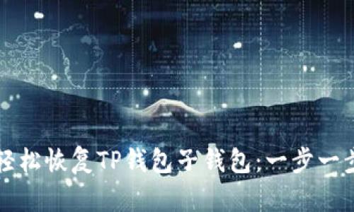 如何轻松恢复TP钱包子钱包：一步一步指导