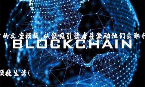 当然可以！以下是一个关于数字钱包推广的文案模板，以便吸引读者并激励他们采取行动。您可以根据需要进行调整和个性化。

---

体验无缝支付：立即下载数字钱包，享受便捷生活！