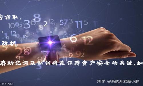 TP钱包（TokenPocket）作为一款广泛使用的数字货币钱包，主要用于存储、管理和交易区块链资产。关于能否重设密钥的问题，答案是：在某些情况下，可以进行密钥的重置或恢复，但具体操作和可行性与用户的密钥管理方式及安全设置有关。

什么是TP钱包密钥?
在TP钱包中，密钥分为公钥和私钥。公钥用于接收资产，类似于银行账户号码；而私钥则是用来管理和控制账户资产的，犹如银行卡的密码。私钥的安全性直接关系到你资产的安全，因此，妥善保管和管理私钥至关重要。

密钥重置的可能性
1. **恢复功能**：如果用户在创建钱包时选择了助记词（通常为12或24个单词），则在遗失或忘记私钥的情况下，可以通过这组助记词进行钱包的恢复。在这种情况下，用户实际上是重新生成了密钥，而不是直接重置现有密钥。

2. **无法重置**：如果用户没有助记词或私钥，TP钱包并不提供直接的密钥重置功能。换句话说，丢失私钥就意味着用户无法访问自己的资产。

如何安全地管理TP钱包密钥
1. **记录助记词**：在创建钱包时，务必在安全的地方记录下助记词，避免数字化存储，以防被黑客窃取。

2. **定期备份**：定期对钱包的密钥进行备份，确保在更换设备或遇到其他问题时，能够安全恢复。

3. **使用硬件钱包**：在进行大额交易时，可以考虑将资产存放在硬件钱包中，以提供额外的安全防护。

总结
虽然TP钱包不支持直接重设密钥，但通过助记词可以实现钱包的恢复。因此，创建钱包时妥善地保存助记词及私钥将是保障资产安全的关键。如果对钱包的使用或安全有更高的需求，考虑使用基础硬件和多重验证加强个人资产的安全。

如您需要更详细的操作步骤或使用TP钱包的相关信息，请随时询问！