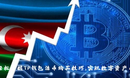 : 轻松掌握TP钱包法币购买技巧，实现数字资产自由