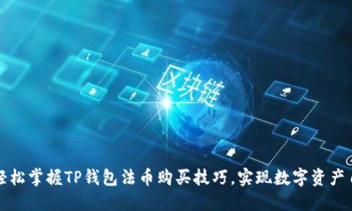 : 轻松掌握TP钱包法币购买技巧，实现数字资产自由