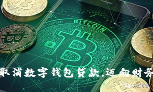 如何轻松取消数字钱包贷款，迈向财务自由之路