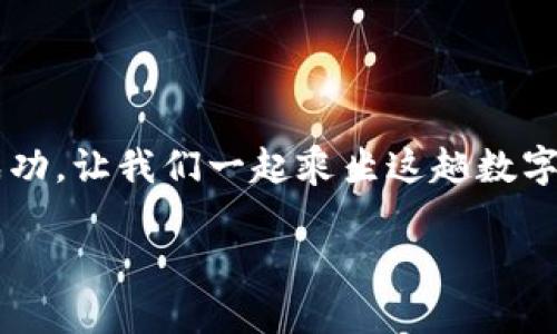   提升您的财务自由：探索TP云端钱包的无限可能/  

 guanjianci TP云端钱包, 财务管理, 数字支付/ guanjianci 

引言：迎接数字新时代
在这个信息高速发展的时代，数字化的触角早已深入到我们生活的方方面面。我们不仅可以在清晨的厨房中通过智能音响播放音乐，甚至能够通过手机在几秒钟内完成一笔交易。TP云端钱包便是这一切的缩影，它为我们打开了一扇通往全新财务管理的大门。在这里，每一次支付不仅仅是一次经济交易，更是一次生活方式的选择。

TP云端钱包的独特之处
想象一下，一个阳光明媚的午后，您坐在咖啡馆的一角，手边是一杯摇曳着香气的手工咖啡，凭借TP云端钱包，您只需轻轻一点，便可以为朋友结账，而不再需要寻找那厚厚的钱包。TP云端钱包不仅支持多种支付方式，还提供了一种快捷、安全且高效的交易体验，它将繁琐的财务管理转化为一种轻松愉悦的生活方式。

全面提升财务管理效率
无论是在家庭的日常开支，还是在企业的财务运作中，TP云端钱包都是一款强大的助手。它通过云计算技术，实时更新您的财务状况，让您在办公室的桌前、在咖啡馆的角落，甚至是在繁忙的路途上，都能轻松掌握自己的财务状态。设想一下，您可以通过手机应用，随时随地查看自己的收支明细，制定合理的预算，避免不必要的开支，这，正是TP云端钱包为您带来的便利。

让支付变得更智能
TP云端钱包不仅是一个支付工具，更是一个智能的财务顾问。在一次生动的家庭聚会上，您和朋友们讨论着旅行计划，而TP云端钱包便可以为您提供关于最佳支付方式的建议。它会分析您的消费习惯，为您推荐适合的优惠活动，甚至根据您的历史消费记录，帮助您制定更为科学的预算。

强化安全性与隐私保护
在数字时代，财务安全始终是公众关注的焦点。TP云端钱包深知这一点，因此它采用了最高级别的加密技术，确保您的交易数据安全无忧。您可以放心地在街边的小店消费，也可以自信满满地在线购物。安全的支付环境让每一位用户都能享受无忧的体验，而不必担心个人隐私的泄露。

便捷的多平台融合
想象一番，您在旅途中，手机电量不足，寻找充电宝的过程中，您只需掏出TP云端钱包，不仅可以完成支付，还能轻松找到附近的充电宝租赁点。这样无缝的多平台融合，无疑让生活变得更加丰富多彩，您可以随时随地进行支付、管理和投资。

结语：拥抱未来，无限可能
TP云端钱包无疑是一种开放的，充满无限可能的数字财务解决方案。它颠覆了传统的财务管理模式，重新定义了我们如何看待和管理个人与商业财务。在未来的日子里，让我们一起拥抱这一崭新的数字时代，让TP云端钱包成为我们每个人生活中不可或缺的一部分。无论是为了家庭的支出规划，还是为了企业的财务管控，TP云端钱包都将引领我们走向财务自由之路，助力每一个梦想的实现。

用户案例：TP云端钱包的真实故事
当然，每一个成功的产品背后，都少不了真实的故事。例如，林小姐是一位自由职业者，她一直以来都在为财务管理感到头疼，收支的不平衡常常让她感到烦恼。但自从她开始使用TP云端钱包后，一切都变得不一样了。林小姐利用TP云端钱包的预算工具，设定了每月的支出上限，通过数据分析发现哪些消费是可有可无的，最终成功攒下了一笔出乎意料的旅行基金。
这不仅是金钱的积累，更是她在理财上自信心的提升。她也积极向朋友们推荐这款钱包，甚至在社交媒体上分享心得，收获了越来越多的点赞与支持。

小结：加入TP云端钱包，开启无限可能
无论您是希望提升个人财务管理能力，还是在寻求高效的商业支付解决方案，TP云端钱包都能为您提供全方位的支持。在这个充满挑战的时代，智慧的选择将引领我们走向更大的成功。让我们一起乘坐这趟数字化快车，开启属于您的TP云端钱包之旅。

希望以上内容能够带给您灵感，帮助您更好地理解TP云端钱包。无论是便利的支付，还是高效的财务管理，它都在为我们创造新的可能性。