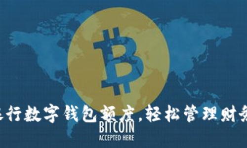 掌握银行数字钱包额度，轻松管理财务资源！
