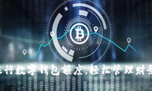 掌握银行数字钱包额度，轻松管理财务资源！