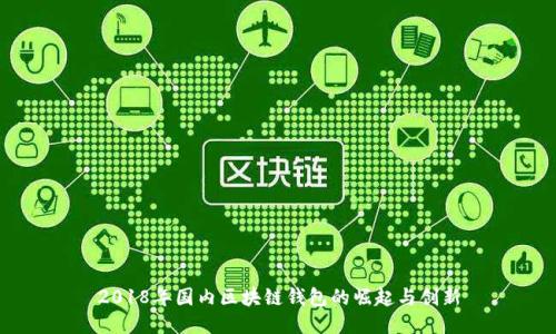 2018年国内区块链钱包的崛起与创新