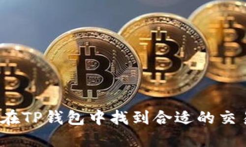 如何在TP钱包中找到合适的交易所？