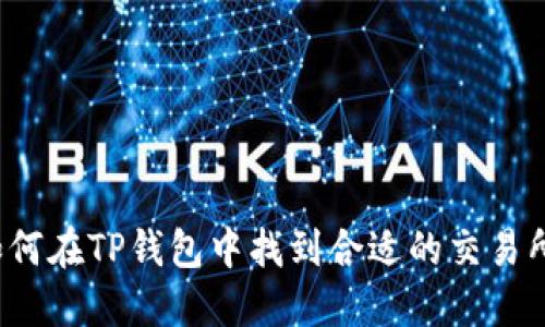 如何在TP钱包中找到合适的交易所？