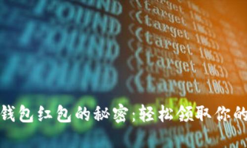 探索数字钱包红包的秘密：轻松领取你的红包福利