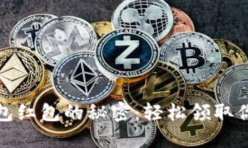 探索数字钱包红包的秘密：轻松领取你的红包福利