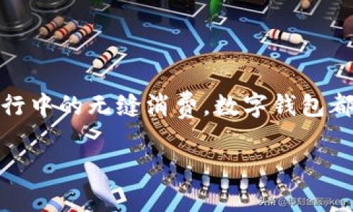 数字钱包支付是一种通过电子设备（如智能手机、平板电脑或电脑）进行的支付方式，它允许用户存储支付信息，并用这些信息进行交易。数字钱包的使用越来越普遍，尤其是在电子商务和移动支付快速发展的背景下。

### 数字钱包的基本概念

数字钱包，顾名思义，就是一种以数字形式存储的“钱包”。想象一下你口袋中的钱包，里面装着现金、信用卡和各种卡片。数字钱包则是这类物品的电子版。用户可以在数字钱包中存储银行卡信息、信用卡信息和其他支付信息，从而让支付变得更加方便。

### 数字钱包的工作原理

如何使用数字钱包进行支付

想象一下，你走进了一家咖啡馆，点了一杯香浓的拿铁。结账时，你只需拿出手机，打开你的数字钱包应用程序，轻触几下屏幕，便可完成支付。这一切都是通过无线信号（如NFC或QR码）完成的，无需现金或实体卡片。这一过程不仅快捷，而且还减少了交易中的错误，增强了安全性。

### 数字钱包的类型

各种类型的数字钱包

数字钱包可以分为几种类型。例如：br
1. **闭环钱包**：这类钱包仅限于某个特定商家或服务用于消费。比如你在一家咖啡连锁店的手机应用内使用的钱包，只能在这家店内消费。br
2. **开放钱包**：这类钱包可以在多个商家和服务之间进行支付。比如苹果的Apple Pay或安卓的Google Pay。这类钱包支持多种支付方式，包括银行卡和信用卡，可以在不同的商店和在线平台上使用，便捷且灵活。

### 数字钱包的优势

方便快捷的支付体验

使用数字钱包的最大优势之一就是它的便利性。想象一下，面对选购商品时，你不再需要翻找钱包中的硬币和纸币，也不需要拿出信用卡，所有的支付都能在几秒钟内完成。

增强的安全性

数字钱包通常具有多层次的安全机制，如密码保护、指纹识别或面部识别，这些措施比传统的货币交易更为安全。此外，许多数字钱包采用加密技术，以保护用户的财务信息，防止黑客攻击。

### 数字钱包在生活中的运用

数字钱包的日常应用

生活中，我们的支付需求无处不在。无论是在超市购买日常用品，还是在网上购物，数字钱包都能为我们提供一种便捷的支付解决方案。例如，许多国际旅游者在到达异国他乡时，会发现使用数字钱包支付能够避免繁琐的货币兑换过程，直接用自己熟悉的方式消费，令旅行更加轻松无障碍。

### 数字钱包的未来展望

数字钱包的未来

随着科技的快速发展，我们可以大胆畅想数字钱包的未来。未来的数字钱包不仅仅是一个支付工具，它将可能集成个性化的财务管理、预算安排，甚至投资建议等功能，不再仅仅是一个简单的支付工具，而是智慧生活的一部分。

随着采用加密货币的人群逐渐增加，数字钱包也必将应运而生新的功能，未来我们也许会在日常消费中越来越多地见到比特币、以太坊等数字货币的身影。

### 结语

总结

数字钱包支付，以其便利性、安全性和广泛的应用场景，正在逐渐改变我们日常生活中的支付方式。无论是美咖啡馆的简单支付，还是国际旅行中的无缝消费，数字钱包都在以惊人的速度融入到我们的生活中。未来，随着技术的不断进步，数字钱包将不仅仅是一个支付工具，而是我们生活中不可或缺的一部分。

通过对数字钱包支付的深入了解，我们不仅能够意识到科技对我们日常生活的改变，更能够抓住那个改变的机会，成为生活中的智者。