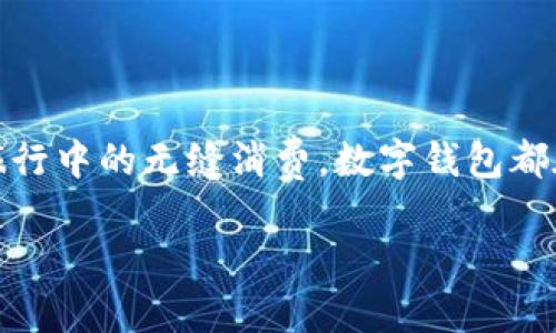 数字钱包支付是一种通过电子设备（如智能手机、平板电脑或电脑）进行的支付方式，它允许用户存储支付信息，并用这些信息进行交易。数字钱包的使用越来越普遍，尤其是在电子商务和移动支付快速发展的背景下。

### 数字钱包的基本概念

数字钱包，顾名思义，就是一种以数字形式存储的“钱包”。想象一下你口袋中的钱包，里面装着现金、信用卡和各种卡片。数字钱包则是这类物品的电子版。用户可以在数字钱包中存储银行卡信息、信用卡信息和其他支付信息，从而让支付变得更加方便。

### 数字钱包的工作原理

如何使用数字钱包进行支付

想象一下，你走进了一家咖啡馆，点了一杯香浓的拿铁。结账时，你只需拿出手机，打开你的数字钱包应用程序，轻触几下屏幕，便可完成支付。这一切都是通过无线信号（如NFC或QR码）完成的，无需现金或实体卡片。这一过程不仅快捷，而且还减少了交易中的错误，增强了安全性。

### 数字钱包的类型

各种类型的数字钱包

数字钱包可以分为几种类型。例如：br
1. **闭环钱包**：这类钱包仅限于某个特定商家或服务用于消费。比如你在一家咖啡连锁店的手机应用内使用的钱包，只能在这家店内消费。br
2. **开放钱包**：这类钱包可以在多个商家和服务之间进行支付。比如苹果的Apple Pay或安卓的Google Pay。这类钱包支持多种支付方式，包括银行卡和信用卡，可以在不同的商店和在线平台上使用，便捷且灵活。

### 数字钱包的优势

方便快捷的支付体验

使用数字钱包的最大优势之一就是它的便利性。想象一下，面对选购商品时，你不再需要翻找钱包中的硬币和纸币，也不需要拿出信用卡，所有的支付都能在几秒钟内完成。

增强的安全性

数字钱包通常具有多层次的安全机制，如密码保护、指纹识别或面部识别，这些措施比传统的货币交易更为安全。此外，许多数字钱包采用加密技术，以保护用户的财务信息，防止黑客攻击。

### 数字钱包在生活中的运用

数字钱包的日常应用

生活中，我们的支付需求无处不在。无论是在超市购买日常用品，还是在网上购物，数字钱包都能为我们提供一种便捷的支付解决方案。例如，许多国际旅游者在到达异国他乡时，会发现使用数字钱包支付能够避免繁琐的货币兑换过程，直接用自己熟悉的方式消费，令旅行更加轻松无障碍。

### 数字钱包的未来展望

数字钱包的未来

随着科技的快速发展，我们可以大胆畅想数字钱包的未来。未来的数字钱包不仅仅是一个支付工具，它将可能集成个性化的财务管理、预算安排，甚至投资建议等功能，不再仅仅是一个简单的支付工具，而是智慧生活的一部分。

随着采用加密货币的人群逐渐增加，数字钱包也必将应运而生新的功能，未来我们也许会在日常消费中越来越多地见到比特币、以太坊等数字货币的身影。

### 结语

总结

数字钱包支付，以其便利性、安全性和广泛的应用场景，正在逐渐改变我们日常生活中的支付方式。无论是美咖啡馆的简单支付，还是国际旅行中的无缝消费，数字钱包都在以惊人的速度融入到我们的生活中。未来，随着技术的不断进步，数字钱包将不仅仅是一个支付工具，而是我们生活中不可或缺的一部分。

通过对数字钱包支付的深入了解，我们不仅能够意识到科技对我们日常生活的改变，更能够抓住那个改变的机会，成为生活中的智者。