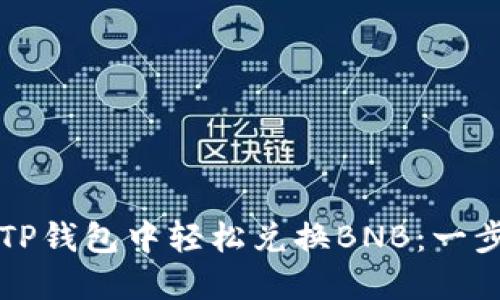 如何在TP钱包中轻松兑换BNB：一步步指南