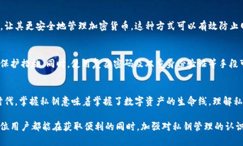 在讨论TP钱包（TokenPocket）为何只提供私钥之前，我们需要理解一些与加密钱包和区块链相关的基础知识。

什么是TP钱包？
TP钱包，全名TokenPocket，是一款广受欢迎的多链加密钱包，它支持多种区块链资产的存储、管理与交易。这款钱包不仅方便用户管理他们的加密货币，方便地进行跨链交易，还有助于用户在去中心化金融（DeFi）和非同质化代币（NFT）领域开展活动。

私钥的定义与作用
私钥是与加密货币钱包相关的重要概念，它类似于一个安全密码，能够访问和管理存储在区块链上的资产。而每个用户的钱包地址都是通过公钥生成的，公钥则是可以公开的。然而，私钥则是绝对保密的，失去私钥就意味着失去对钱包中资产的控制权。

TP钱包为何只提供私钥？
TP钱包强调用户的资产安全与自主权，因此采取了只提供私钥的方式，其背后的原因主要有以下几点：

h41. 保护用户的财产安全/h4
在TP钱包中，用户的私钥仅储存在用户的设备中。相比于传统的中心化钱包或交易所，后者可能会因黑客攻击而导致资产被盗，私钥的离线存储可以显著减少这样的风险。使用私钥，用户能够完全掌控自己的资产，而不依赖于任何第三方的安全机制。

h42. 去中心化的理念/h4
TP钱包的设计宗旨是去中心化，强调用户对自己资产的掌控。提供私钥的方式符合区块链的去中心化理念，用户在使用TP钱包时，既是资产的拥有者，也是资产安全的第一责任人。

h43. 透明度与可验证性/h4
在区块链经济中，资产的所有权是可以通过区块链上的交易记录来验证的。而私钥可以让用户直接与区块链互动，进行转账、签名等操作，确保所有交易都是透明可追溯的。这种方式确保了用户对自己资产的完整控制，没有任何中介干预。

如何安全地管理私钥？
虽然TP钱包只提供私钥并强调用户的自主权，但管理私钥的方式也是至关重要的。以下是几种安全管理私钥的策略：

h41. 备份私钥/h4
用户在生成钱包时，TP钱包会提供一串助记词或私钥。这些信息要务必做好备份。建议将备份信息写在纸上，存放在安全的地方，避免电子设备出故障导致数据丢失。

h42. 使用硬件钱包/h4
硬件钱包是一种将私钥保存在离线设备中的安全方法。用户可以将TP钱包的私钥导入硬件钱包中，让其更安全地管理加密货币。这种方式可以有效防止网络攻击与恶意软件的侵害。

h43. 定期检查安全性/h4
用户需要定期检查自己的电脑及手机是否存在恶意软件或病毒，保持设备的安全性是一项重要的保护措施。同时，使用复杂密码及双重身份验证等手段可以为私钥的安全增加一层保障。

总结
TP钱包之所以只提供私钥，实际上是出于对用户资产安全的高度关注与尊重。在这个去中心化的时代，掌握私钥意味着掌握了数字资产的生命线。理解私钥的重要性，合理地进行管理与保护，才能在这个充满潜力与风险的数字经济中安全前行。

这个话题极大地涉及到个人财产的安全以及如何在复杂的区块链环境中保护自己的资产。希望每位用户都能在获取便利的同时，加强对私钥管理的认识，确保自身资产的安全。