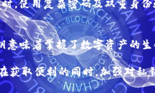 在讨论TP钱包（TokenPocket）为何只提供私钥之前，我们需要理解一些与加密钱包和区块链相关的基础知识。

什么是TP钱包？
TP钱包，全名TokenPocket，是一款广受欢迎的多链加密钱包，它支持多种区块链资产的存储、管理与交易。这款钱包不仅方便用户管理他们的加密货币，方便地进行跨链交易，还有助于用户在去中心化金融（DeFi）和非同质化代币（NFT）领域开展活动。

私钥的定义与作用
私钥是与加密货币钱包相关的重要概念，它类似于一个安全密码，能够访问和管理存储在区块链上的资产。而每个用户的钱包地址都是通过公钥生成的，公钥则是可以公开的。然而，私钥则是绝对保密的，失去私钥就意味着失去对钱包中资产的控制权。

TP钱包为何只提供私钥？
TP钱包强调用户的资产安全与自主权，因此采取了只提供私钥的方式，其背后的原因主要有以下几点：

h41. 保护用户的财产安全/h4
在TP钱包中，用户的私钥仅储存在用户的设备中。相比于传统的中心化钱包或交易所，后者可能会因黑客攻击而导致资产被盗，私钥的离线存储可以显著减少这样的风险。使用私钥，用户能够完全掌控自己的资产，而不依赖于任何第三方的安全机制。

h42. 去中心化的理念/h4
TP钱包的设计宗旨是去中心化，强调用户对自己资产的掌控。提供私钥的方式符合区块链的去中心化理念，用户在使用TP钱包时，既是资产的拥有者，也是资产安全的第一责任人。

h43. 透明度与可验证性/h4
在区块链经济中，资产的所有权是可以通过区块链上的交易记录来验证的。而私钥可以让用户直接与区块链互动，进行转账、签名等操作，确保所有交易都是透明可追溯的。这种方式确保了用户对自己资产的完整控制，没有任何中介干预。

如何安全地管理私钥？
虽然TP钱包只提供私钥并强调用户的自主权，但管理私钥的方式也是至关重要的。以下是几种安全管理私钥的策略：

h41. 备份私钥/h4
用户在生成钱包时，TP钱包会提供一串助记词或私钥。这些信息要务必做好备份。建议将备份信息写在纸上，存放在安全的地方，避免电子设备出故障导致数据丢失。

h42. 使用硬件钱包/h4
硬件钱包是一种将私钥保存在离线设备中的安全方法。用户可以将TP钱包的私钥导入硬件钱包中，让其更安全地管理加密货币。这种方式可以有效防止网络攻击与恶意软件的侵害。

h43. 定期检查安全性/h4
用户需要定期检查自己的电脑及手机是否存在恶意软件或病毒，保持设备的安全性是一项重要的保护措施。同时，使用复杂密码及双重身份验证等手段可以为私钥的安全增加一层保障。

总结
TP钱包之所以只提供私钥，实际上是出于对用户资产安全的高度关注与尊重。在这个去中心化的时代，掌握私钥意味着掌握了数字资产的生命线。理解私钥的重要性，合理地进行管理与保护，才能在这个充满潜力与风险的数字经济中安全前行。

这个话题极大地涉及到个人财产的安全以及如何在复杂的区块链环境中保护自己的资产。希望每位用户都能在获取便利的同时，加强对私钥管理的认识，确保自身资产的安全。