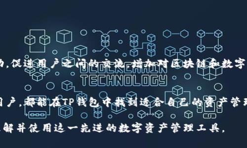 TP钱包（TokenPocket Wallet）是一款多链数字资产钱包，致力于为用户提供安全、便捷的资产管理体验。它支持多种区块链资产，允许用户在不同链之间进行资产管理、交易和交互。以下是一些关于TP钱包的详细介绍。

一、TP钱包的基本概念
TP钱包，作为一款高性能的数字资产钱包，旨在满足不同用户的需求。它不仅支持以太坊（ETH）和比特币（BTC），还涵盖了许多主流和新兴的区块链项目，使用户无需下载多个钱包APP，就可以轻松管理多种数字资产。

二、TP钱包的主要功能
TP钱包拥有多种实用功能，包括但不限于：
ul
    li多链支持：允许用户在以太坊、比特币、波场等多个链上管理资产。/li
    li去中心化交易所（DEX）：用户可以在钱包内部直接进行资产交易，避免了中心化交易所的风险。/li
    liNFT支持：用户可以在TP钱包中创建、管理和交易非同质化代币（NFT），体验区块链数字艺术的魅力。/li
    li一键跨链转账：支持用户在不同链的资产之间进行快速转换。/li
    li安全性保障：采用多重安全机制，如助记词备份、私钥管理等，保护用户资产安全。/li
/ul

三、TP钱包的安全性
安全性是TP钱包的一大亮点。TP钱包采用了先进的加密技术，确保用户的私钥不会被第三方泄露。同时，它还提供了助记词恢复功能，即使用户遗失了手机，也可以通过助记词找回资产。此外，钱包内置的安全功能能够检测和防止可疑交易，为用户的资产保驾护航。

四、如何下载和使用TP钱包
TP钱包支持安卓和iOS操作系统，用户只需在应用商店搜索“TokenPocket”进行下载即可。安装完成后，用户需要进行以下步骤进行钱包的创建和使用：
ol
    li创建新钱包：下载安装完成后，选择创建新钱包，设置好密码并保存助记词。/li
    li导入已有钱包：如果用户已有其他钱包，可以通过助记词导入已有钱包。/li
    li资产管理：在钱包主界面，用户可以查看资产余额，进行充值、转账和交易。/li
    li体验NFT：用户可以选择NFT选项，浏览、购买和管理数字艺术作品。/li
/ol

五、TP钱包的社区与支持
TP钱包有着活跃的社区支持，用户可以通过官方论坛、社交媒体等渠道获取帮助和反馈。官方也定期举办活动，促进用户之间的交流，增加对区块链和数字资产的理解。

六、总结
TP钱包凭借其多链支持、安全性和功能丰富性，已经成为众多数字资产爱好者的首选。无论是新手还是资深用户，都能在TP钱包中找到适合自己的资产管理方式。通过不断的升级和，TP钱包将继续引领数字资产管理的潮流。

以上是对TP钱包的详细解读，涵盖了其基本概念、主要功能、安全性、使用方法等多个方面，帮助用户更好地理解并使用这一先进的数字资产管理工具。