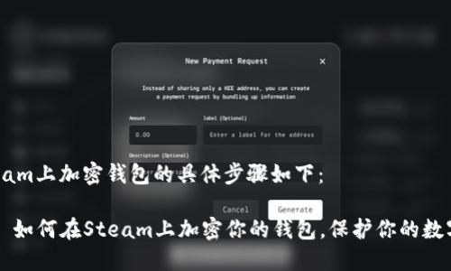 在Steam上加密钱包的具体步骤如下：

### 如何在Steam上加密你的钱包，保护你的数字资产