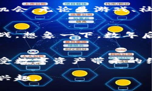 波场钱包：探索TP钱包的蓝海机遇

波场, TP钱包, 数字资产/guanjianci

什么是波场钱包？
在数字货币的浩瀚星空中，波场（TRON）钱包犹如一颗璀璨的明珠，闪烁着未来经济的光芒。而TP钱包，则是这颗明珠上最具活力的切面。波场钱包，简单来说，就是专门用于存储、管理和交易波场生态系统内数字资产的数字钱包。想象一下，波光粼粼的湖面下，波场钱包就是潜藏在湖底的金银珠宝，只有拥有钥匙的人，才能开启这份财富的宝藏。

TP钱包的魅力所在
TP钱包作为波场钱包的代表，不仅美观大方，更拥有丰富的功能。它不仅支持TRX、多种代币的存储与管理，还有去中心化金融（DeFi）、非同质化代币（NFT）等新兴领域的应用，这为我们提供了一个探索财富的无限可能。如果说波场钱包是蓝天上的一架喷气式飞机，那么TP钱包则是这架飞机上的绝佳座椅，给你带来畅快的飞行体验。

波场与TP钱包的联系
波场（TRON）和TP钱包犹如树木与土壤的关系，缺一不可。波场的不断发展与壮大，为TP钱包的功能丰富提供了坚实的基础。想象在阳光普照的午后，波场仿佛是那高大挺拔的古树，而TP钱包是树下的绿荫，庇护着每一位用户，让他们在加密货币的市场中安心交易、成长。

功能解析：为什么选择TP钱包？
TP钱包的设计不仅仅是为了方便交易，更是为了让用户享受到无障碍的资产管理体验。随着数字资产的增多，如何高效、安全地管理这些资产，成为了许多投资者的当务之急。TP钱包在这方面做得尤为出色，它搭载了多重签名、冷钱包存储等安全措施，宛如一座巍然矗立的保险库，将用户的资产稳稳保管。

TP钱包的用户体验
在使用TP钱包的过程中，用户体验无疑是最为重要的环节。设置简单直观、界面友好、操作流畅，无不让人感觉如沐春风。你可以把它想象成阳光明媚的咖啡馆，温暖的氛围、舒适的环境，让人愿意在这里停留更久，享受每一刻的时光。

波场生态中的多元化应用
波场的生态系统如同一片肥沃的土地，正在孕育着各种各样的数字化创新。TP钱包通过支持去中心化应用（DApp），让用户可以在这片土地上尽情探索、挖掘新的机会。无论是游戏、社交还是金融服务，波场生态都为我们提供了丰富的选择，犹如一场五彩斑斓的视觉盛宴，刺激着每一位参与者的无限想象。

为未来而准备：波场钱包的前景
随着区块链技术的不断进步，波场钱包与TP钱包也在不断革新升级。展望未来，无论是技术的迭代，还是市场的变化，波场钱包将以更加优秀的姿态迎接每一次挑战。想象一下，数年后，当波场钱包引领着全球数字资产管理趋势时，它将成为历史洪流中不朽的符号，如同璀璨星空下的一颗恒星，闪耀不息。

总结：与TP钱包同行，开创数字资产新时代
波场钱包即TP钱包，它们不仅是数字资产的管理工具，更是我们与未来经济接轨的桥梁。随着技术与市场的不断发展，相信更多的用户会参与到波场的生态中，享受数字资产带来的红利。在这个充满机遇与挑战的时代，让我们携手TP钱包，共同开创数字资产的新时代。 

上述内容对波场钱包与TP钱包进行了详细阐述，展现了其功能、用户体验以及在未来的前景。通过生动形象的描述，使得文本更具感染力，从而吸引读者的关注与兴趣。