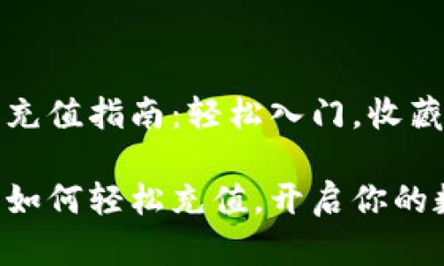 热狗数字藏品钱包充值指南：轻松入门，收藏你的数字艺术品

热狗数字藏品钱包如何轻松充值，开启你的数字艺术收藏之旅！