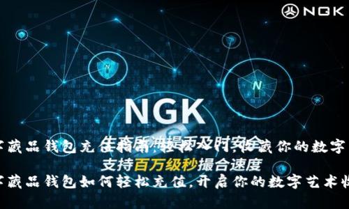热狗数字藏品钱包充值指南：轻松入门，收藏你的数字艺术品

热狗数字藏品钱包如何轻松充值，开启你的数字艺术收藏之旅！