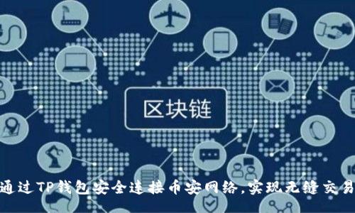 div
如何通过TP钱包安全连接币安网络，实现无缝交易体验
