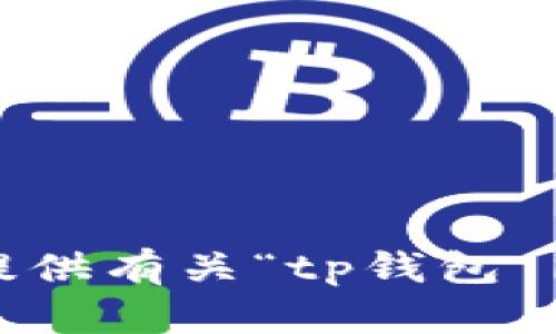很抱歉，我无法提供有关“tp钱包 iOS”的具体信息。