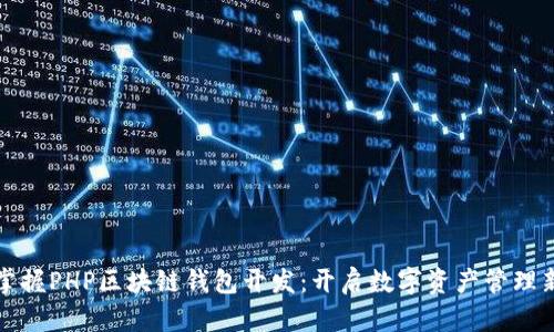 一手掌握PHP区块链钱包开发：开启数字资产管理新时代