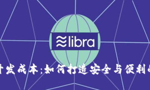 揭秘加密货币钱包开发成本：如何打造安全与便利的数字资产管理工具