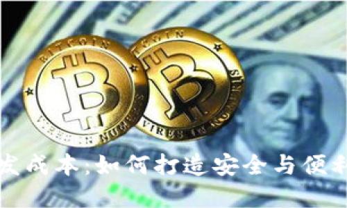 揭秘加密货币钱包开发成本：如何打造安全与便利的数字资产管理工具