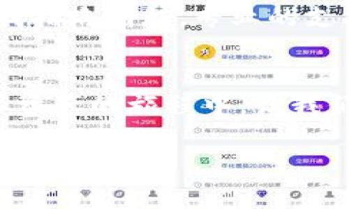   提升TP钱包运行速度的终极指南：如何畅享加密资产世界 / 
 guanjianci TP钱包, 加密资产, 运行速度 /guanjianci 

引言：数字资产的理想伴侣
在这扑面而来的数字资产浪潮中，无论您是资深的交易员，还是刚踏入这个领域的新手，TP钱包的出现无疑是每个投资者生活中的晨曦。它凭借着出色的用户体验和强大的功能，迅速成为加密货币投资者们的心头好。然而，随着需求的增加，许多用户却发现自己的TP钱包在运行过程中变得异常卡顿。让我们一起探讨这个困扰无数人的问题，并教您掌握几种有效的解决方案，助力您在这个快速发展的领域中如风而行。

第一步：了解TP钱包的架构
在深入解决问题之前，有必要先了解TP钱包的内部构造。TP钱包就像是一个高度复杂的交通枢纽，连接着每一笔交易、每一项资产。它不仅仅是存储加密货币的工具，更是用于管理您个人数字资产的重要平台。钱包的运行速度受到众多因素的影响，包括网络带宽、设备性能以及应用本身的程度。想要解决卡顿问题，首先需要对这些因素有全面的了解。

第二步：清理手机内存
想象一下，您在晨跑途中，步伐轻快地跨越过一片幽静的树林，但突然间，被路边的杂草绊倒了。您的手机也一样，内存的“杂草”会影响TP钱包的流畅度。清理手机内存是提升钱包速度的首要步骤。打开手机的设置，找到存储选项，逐一清理不必要的应用和文件。在这个过程中，不妨去掉一些久未使用的应用，就像清理掉旧衣柜里的闲置衣物，让空间更宽敞，运行更加顺畅。

第三步：更新应用版本
软件的更新有时就像一剂良药，可以瞬间改变一切。TP钱包也在不断进行版本更新，以修复bug、提升性能。定期检查您的TP钱包是否是最新版本，确保您享受到最新的功能和。进入应用商店，查看更新内容，您会发现一些提速的技术改进，这就像新一季的水果拼盘，让您兴奋不已。

第四步：网络设置
流畅的网络连接如同清晨的微风，轻轻拂过脸庞，使人倍感神清气爽。TP钱包的卡顿常常跟网络速度密切相关。在使用钱包时，尝试连接可靠的WiFi，而非依靠移动数据。使用VPN时，也要确保其速度能够满足钱包运行的需求。想象一下，您在海边享受着阳光，微波轻轻拍打着沙滩，耳边只有海浪的声音，这种顺畅的体验在网络中同样至关重要。

第五步：清除缓存数据
缓存数据有如陈年老酒，虽然曾经为您提供便捷，但随着时间推移，它们只会成为累赘。定期清除TP钱包的缓存也是提升速度的重要步骤。进入应用的设置，找到缓存选项，将这些久存的数据一并清除，让钱包焕然一新，重新获得流畅的操作体验。

第六步：重启设备
重启设备就像给心灵进行一次短暂的冥想，让思绪重新梳理。很多时候，简单的重启能够解决不少技术故障，包括TP钱包的卡顿现象。关机片刻，打开后再启用TP钱包，您会发现流畅度得到了有效提升，就像刚刚清洗过的小桥，潺潺溪水没有任何阻碍。

第七步：寻找专业技术支持
如果上述步骤仍未能解决问题，这时，您可以考虑寻求TP钱包的官方技术支持。通过官方网站或社交媒体途径与技术团队联系，分享您的问题，他们将为您提供更专业的指导与帮助。就像在迷雾中寻找指路明灯，专业的支持将引导您走出困境，让您的数字资产旅程恢复顺畅。

总结：打造良好的数字资产体验
TP钱包的流畅运行对于每一位数字资产的主人来说都是至关重要的，务必重视相关因素的调整与。当您解决了卡顿问题后，就可以尽情享受投资快感，体验到加密货币带来的自由与机遇。在这条数字资产的旅程中，让我们在清晰的晨曦中，引领着每一位同行者，助您扫清障碍，前行无畏。

在总结这篇文章时，不妨回忆一下您走进加密资产世界时的心情，怀揣着期待与希望，无畏地迈出更丰盈的步伐。随着时间的推移，您将发现掌握的每一个技巧，都是为未来播下的种子，终将收获满满的果实。