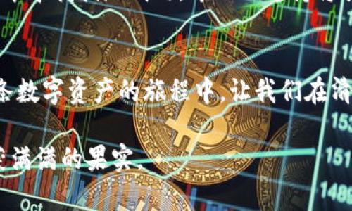   提升TP钱包运行速度的终极指南：如何畅享加密资产世界 / 
 guanjianci TP钱包, 加密资产, 运行速度 /guanjianci 

引言：数字资产的理想伴侣
在这扑面而来的数字资产浪潮中，无论您是资深的交易员，还是刚踏入这个领域的新手，TP钱包的出现无疑是每个投资者生活中的晨曦。它凭借着出色的用户体验和强大的功能，迅速成为加密货币投资者们的心头好。然而，随着需求的增加，许多用户却发现自己的TP钱包在运行过程中变得异常卡顿。让我们一起探讨这个困扰无数人的问题，并教您掌握几种有效的解决方案，助力您在这个快速发展的领域中如风而行。

第一步：了解TP钱包的架构
在深入解决问题之前，有必要先了解TP钱包的内部构造。TP钱包就像是一个高度复杂的交通枢纽，连接着每一笔交易、每一项资产。它不仅仅是存储加密货币的工具，更是用于管理您个人数字资产的重要平台。钱包的运行速度受到众多因素的影响，包括网络带宽、设备性能以及应用本身的程度。想要解决卡顿问题，首先需要对这些因素有全面的了解。

第二步：清理手机内存
想象一下，您在晨跑途中，步伐轻快地跨越过一片幽静的树林，但突然间，被路边的杂草绊倒了。您的手机也一样，内存的“杂草”会影响TP钱包的流畅度。清理手机内存是提升钱包速度的首要步骤。打开手机的设置，找到存储选项，逐一清理不必要的应用和文件。在这个过程中，不妨去掉一些久未使用的应用，就像清理掉旧衣柜里的闲置衣物，让空间更宽敞，运行更加顺畅。

第三步：更新应用版本
软件的更新有时就像一剂良药，可以瞬间改变一切。TP钱包也在不断进行版本更新，以修复bug、提升性能。定期检查您的TP钱包是否是最新版本，确保您享受到最新的功能和。进入应用商店，查看更新内容，您会发现一些提速的技术改进，这就像新一季的水果拼盘，让您兴奋不已。

第四步：网络设置
流畅的网络连接如同清晨的微风，轻轻拂过脸庞，使人倍感神清气爽。TP钱包的卡顿常常跟网络速度密切相关。在使用钱包时，尝试连接可靠的WiFi，而非依靠移动数据。使用VPN时，也要确保其速度能够满足钱包运行的需求。想象一下，您在海边享受着阳光，微波轻轻拍打着沙滩，耳边只有海浪的声音，这种顺畅的体验在网络中同样至关重要。

第五步：清除缓存数据
缓存数据有如陈年老酒，虽然曾经为您提供便捷，但随着时间推移，它们只会成为累赘。定期清除TP钱包的缓存也是提升速度的重要步骤。进入应用的设置，找到缓存选项，将这些久存的数据一并清除，让钱包焕然一新，重新获得流畅的操作体验。

第六步：重启设备
重启设备就像给心灵进行一次短暂的冥想，让思绪重新梳理。很多时候，简单的重启能够解决不少技术故障，包括TP钱包的卡顿现象。关机片刻，打开后再启用TP钱包，您会发现流畅度得到了有效提升，就像刚刚清洗过的小桥，潺潺溪水没有任何阻碍。

第七步：寻找专业技术支持
如果上述步骤仍未能解决问题，这时，您可以考虑寻求TP钱包的官方技术支持。通过官方网站或社交媒体途径与技术团队联系，分享您的问题，他们将为您提供更专业的指导与帮助。就像在迷雾中寻找指路明灯，专业的支持将引导您走出困境，让您的数字资产旅程恢复顺畅。

总结：打造良好的数字资产体验
TP钱包的流畅运行对于每一位数字资产的主人来说都是至关重要的，务必重视相关因素的调整与。当您解决了卡顿问题后，就可以尽情享受投资快感，体验到加密货币带来的自由与机遇。在这条数字资产的旅程中，让我们在清晰的晨曦中，引领着每一位同行者，助您扫清障碍，前行无畏。

在总结这篇文章时，不妨回忆一下您走进加密资产世界时的心情，怀揣着期待与希望，无畏地迈出更丰盈的步伐。随着时间的推移，您将发现掌握的每一个技巧，都是为未来播下的种子，终将收获满满的果实。
