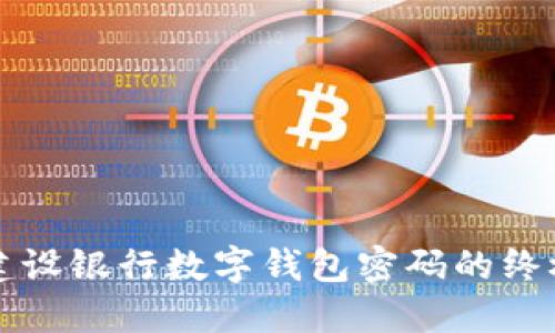找回建设银行数字钱包密码的终极指南
