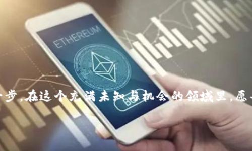 掌握数字资产的未来：如何将欧易导入TP钱包

数字资产, 欧易, TP钱包/guanjianci

引言：数字资产的浪潮
在这个数字化高速发展的时代，随着科技的日新月异，我们的生活方式正经历着深刻的变革。数字资产，作为这一变革的核心之一，正在吸引越来越多人的关注。随着比特币、以太坊等加密货币的兴起，存储和管理这些资产的工具也应运而生。其中，TP钱包以其安全性和便捷性，逐渐成为了用户管理数字资产的重要选择。而欧易（OKEx）作为全球领先的数字资产交易平台，提供了丰富的交易机会与流动性，如何将账户中的数字资产导入TP钱包，成为了每位用户必须掌握的技能。

第一步：了解欧易和TP钱包
在进行任何操作之前，首先我们要对欧易和TP钱包有一个清晰的认识。想象一下，欧易就像是一个熙熙攘攘的市场，在这里你可以找到各种各样的数字货币，并进行买卖交易。而TP钱包则是你的一把钥匙，它让你能够安全地存储、管理并随时获取你的数字资产。TP钱包以其去中心化的特点，确保用户的资产不受到第三方的干扰，给予用户更多的掌控感。

第二步：创建和设置TP钱包账户
在将数字资产从欧易导入TP钱包之前，你需要首先拥有一个TP钱包账户。这就像是为自己创建一个专属的保险箱，安全存储你的所有重要财富。
1. 下载TP钱包：前往各大应用商店，手机下载TP钱包应用。无论是安卓还是iOS设备，安装过程都十分简单。打开应用，你会看到一个充满现代感的界面。
2. 创建新钱包：根据提示选择“创建新钱包”，并为你的钱包设置一个强密码。这个密码就像你保险箱的锁，要确保其安全性。
3. 备份助记词：在创建过程中，TP钱包会生成一组助记词，务必妥善保管。这组词语是你恢复钱包的唯一凭证，切勿泄露给他人。

第三步：从欧易提取数字资产
一旦你的TP钱包设置完成，接下来就可以从欧易提取你的数字资产了。想象一下，你的资产就在这座熙熙攘攘的市场中如同过江之鲫，随时随地准备被送到你的个人保险箱。
1. 登录欧易账户：使用你的账户信息登录欧易交易平台，可以看到你的资产一览无余。
2. 找到“提币”选项：在账户页面，点击“资产管理”，然后选择“提币”。在这里，你将看到可以提取的多种数字资产。
3. 输入提币信息：在提币页面，选择你想提取的币种，如比特币或以太坊，并输入提取数量。在“提币地址”栏，输入你TP钱包中的收款地址，这个地址就像是你的保险箱的下一步入口，确保无误。
4. 确认交易：最后，仔细检查所有信息，确认无误后提交提取申请。此时，欧易将会通过邮件或短信验证你的身份，以确保交易的安全。

第四步：在TP钱包中查看资产
经过短暂的等待，你的数字资产就会如期地抵达你的TP钱包中。想象一下，随着每一笔交易的成功，那些存放在保险箱中的数字货币正悄然增长。
1. 打开TP钱包：在你手机上启动TP钱包应用，以强密码解锁。
2. 查看资产情况：在主界面，你可以看到各类数字资产的实时数据，比如市场价格和持有数量。TP钱包的设计，让你一目了然。
3. 从此管理自如：现在，你可以方便地管理自己的数字资产，包括发送、接收以及交易。无论何时何地，你都可以轻松掌控自己的财富。

第五步：安全管理数字资产
数字资产的安全是每一个用户最关心的问题。TP钱包提供了高等级的安全措施，但用户自身也需要注意保护自己的资产。想象一下，你的保险箱虽牢固，但还是需要定期检查里面的保障。
1. 定期备份：经常备份你的助记词和钱包信息，一旦丢失，可能会面临无法恢复的风险。
2. 设置二次验证：开启二次身份验证，每次进行重要操作时，都会要求你验证身份，增加安全性。
3. 隐藏私钥：切勿将私钥泄露给他人，更不要轻易点击可疑链接，保护好私人信息。

总结：掌握管理，拥抱未来
在这篇文章中，我们通过一步步的引导，帮助你实现了将欧易资产导入TP钱包的全过程。数字资产的海洋浩瀚无垠，每一个用户都应该在这个时代中找到自己的位置。掌握这些操作，将意味着你在数字资产的路上又进一步。在这个充满未知与机会的领域里，愿每一位数字资产的探索者都能找到属于自己的金矿，前行在财富的康庄大道上。 

未来在于掌控，只有当你学会如何去管理这些数字资产时，才能真正享受它们所带来的便利与快乐。不断学习，探索未知，愿你在数字资产世界里，收获更多的惊喜与成就。