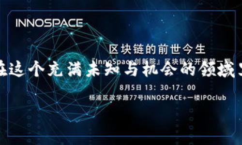掌握数字资产的未来：如何将欧易导入TP钱包

数字资产, 欧易, TP钱包/guanjianci

引言：数字资产的浪潮
在这个数字化高速发展的时代，随着科技的日新月异，我们的生活方式正经历着深刻的变革。数字资产，作为这一变革的核心之一，正在吸引越来越多人的关注。随着比特币、以太坊等加密货币的兴起，存储和管理这些资产的工具也应运而生。其中，TP钱包以其安全性和便捷性，逐渐成为了用户管理数字资产的重要选择。而欧易（OKEx）作为全球领先的数字资产交易平台，提供了丰富的交易机会与流动性，如何将账户中的数字资产导入TP钱包，成为了每位用户必须掌握的技能。

第一步：了解欧易和TP钱包
在进行任何操作之前，首先我们要对欧易和TP钱包有一个清晰的认识。想象一下，欧易就像是一个熙熙攘攘的市场，在这里你可以找到各种各样的数字货币，并进行买卖交易。而TP钱包则是你的一把钥匙，它让你能够安全地存储、管理并随时获取你的数字资产。TP钱包以其去中心化的特点，确保用户的资产不受到第三方的干扰，给予用户更多的掌控感。

第二步：创建和设置TP钱包账户
在将数字资产从欧易导入TP钱包之前，你需要首先拥有一个TP钱包账户。这就像是为自己创建一个专属的保险箱，安全存储你的所有重要财富。
1. 下载TP钱包：前往各大应用商店，手机下载TP钱包应用。无论是安卓还是iOS设备，安装过程都十分简单。打开应用，你会看到一个充满现代感的界面。
2. 创建新钱包：根据提示选择“创建新钱包”，并为你的钱包设置一个强密码。这个密码就像你保险箱的锁，要确保其安全性。
3. 备份助记词：在创建过程中，TP钱包会生成一组助记词，务必妥善保管。这组词语是你恢复钱包的唯一凭证，切勿泄露给他人。

第三步：从欧易提取数字资产
一旦你的TP钱包设置完成，接下来就可以从欧易提取你的数字资产了。想象一下，你的资产就在这座熙熙攘攘的市场中如同过江之鲫，随时随地准备被送到你的个人保险箱。
1. 登录欧易账户：使用你的账户信息登录欧易交易平台，可以看到你的资产一览无余。
2. 找到“提币”选项：在账户页面，点击“资产管理”，然后选择“提币”。在这里，你将看到可以提取的多种数字资产。
3. 输入提币信息：在提币页面，选择你想提取的币种，如比特币或以太坊，并输入提取数量。在“提币地址”栏，输入你TP钱包中的收款地址，这个地址就像是你的保险箱的下一步入口，确保无误。
4. 确认交易：最后，仔细检查所有信息，确认无误后提交提取申请。此时，欧易将会通过邮件或短信验证你的身份，以确保交易的安全。

第四步：在TP钱包中查看资产
经过短暂的等待，你的数字资产就会如期地抵达你的TP钱包中。想象一下，随着每一笔交易的成功，那些存放在保险箱中的数字货币正悄然增长。
1. 打开TP钱包：在你手机上启动TP钱包应用，以强密码解锁。
2. 查看资产情况：在主界面，你可以看到各类数字资产的实时数据，比如市场价格和持有数量。TP钱包的设计，让你一目了然。
3. 从此管理自如：现在，你可以方便地管理自己的数字资产，包括发送、接收以及交易。无论何时何地，你都可以轻松掌控自己的财富。

第五步：安全管理数字资产
数字资产的安全是每一个用户最关心的问题。TP钱包提供了高等级的安全措施，但用户自身也需要注意保护自己的资产。想象一下，你的保险箱虽牢固，但还是需要定期检查里面的保障。
1. 定期备份：经常备份你的助记词和钱包信息，一旦丢失，可能会面临无法恢复的风险。
2. 设置二次验证：开启二次身份验证，每次进行重要操作时，都会要求你验证身份，增加安全性。
3. 隐藏私钥：切勿将私钥泄露给他人，更不要轻易点击可疑链接，保护好私人信息。

总结：掌握管理，拥抱未来
在这篇文章中，我们通过一步步的引导，帮助你实现了将欧易资产导入TP钱包的全过程。数字资产的海洋浩瀚无垠，每一个用户都应该在这个时代中找到自己的位置。掌握这些操作，将意味着你在数字资产的路上又进一步。在这个充满未知与机会的领域里，愿每一位数字资产的探索者都能找到属于自己的金矿，前行在财富的康庄大道上。 

未来在于掌控，只有当你学会如何去管理这些数字资产时，才能真正享受它们所带来的便利与快乐。不断学习，探索未知，愿你在数字资产世界里，收获更多的惊喜与成就。