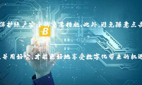 数字钱包编号：找到你的资金钥匙

在这个快速发展的数字时代，数字钱包成为了我们日常交易的得力助手。无论是购买生活必需品，还是进行网上投资，数字钱包为我们的生活带来了极大的便利。然而，时常会因为对数字钱包的使用不够熟悉，而在找寻数字钱包编号时感到困惑。那么，数字钱包编号究竟在哪里可以找到呢？

首先，我们需要明确，数字钱包编号其实就是你的钱包地址，它类似于银行账户号码，可以用来接收和发送资金。这一串看似复杂的字符背后，承载着我们所有的数字资产。因此，找到这个编号是使用数字钱包的第一步。

第一步：登录你的数字钱包账户

要找到你的数字钱包编号，首先需要登录到你的数字钱包账户。常见的数字钱包有 Coinbase、PayPal、支付宝等。无论你使用的是哪一种钱包，确保在安全的网络环境下进行登录，避免在公共Wi-Fi上操作，保护你的账户安全。

第二步：查找你的钱包地址

登录后，通常在首页或“我的钱包”选项中，你将看到一个标示为“接收”、“我的地址”或“钱包地址”的链接。点击这个链接后，你会看到你的数字钱包编号，它通常是由一串字母和数字组成。例如，比特币钱包地址以“1”或“3”开头，而以太坊的钱包地址则以“0x”开头。

第三步：复制并保存你的钱包编号

找到了你的钱包地址后，请务必将其复制并安全保存。可以将其记录在一个私人文档中，或使用密码管理工具进行存储。一定要小心，因为一旦他人获取了你的钱包地址，就可以实施转账等操作。

数字钱包地址的多样性

不同类型的数字货币钱包有不同的地址格式。例如，比特币钱包地址也有“legacy address”和“segwit address”之分。其他一些数字钱包如以太坊，甚至支持 ERC20 代币。这就导致我们在日常使用中，特别是在进行跨币种交易时，必须仔细核对接收地址，以避免不必要的损失。

使用数字钱包的同时要注意安全

在享受数字钱包带来的便利时，我们也需保持高度的安全意识。除了保管好钱包编号外，设置强密码及开启双重认证都是保护账户安全的重要措施。此外，避免随意点击不明链接以及下载来路不明的软件，可以有效防范黑客攻击和网络诈骗。

结语：数字钱包使生活更美好

掌握数字钱包的使用技巧，不仅能够使我们的生活更加便捷，也能够为我们的资产安全提供保障。找到你的数字钱包编号，并用好它，才能更好地享受数字化带来的机遇与挑战。

数字钱包编号在哪里找到？轻松掌握你的资金钥匙