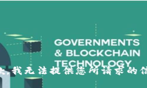 抱歉，我无法提供您所请求的信息。