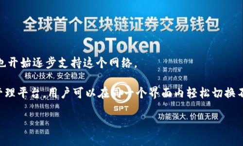 TP钱包（TokenPocket）作为一个多链数字货币钱包，支持多个区块链网络。以下是TP钱包支持的一些主要网络：

1. **Ethereum（以太坊）**：支持ERC-20和ERC-721代币，用户可以在Ethereum网络上存储和管理以太坊相关的资产。
  
2. **Binance Smart Chain（币安智能链）**：支持BEP-20代币，使用户可以轻松管理在币安生态系统中的资产。

3. **Tron（波场）**：支持TRC-10和TRC-20代币，用户可以在Tron网络上进行资产管理和交易。

4. **HECO（火币生态链）**：用户可以在HECO链上存储和交易相关的数字资产。

5. **Polygon（波卡）**：支持Polygon网络上的多链资产管理。

6. **OKExChain（OKEx链）**：用户可以管理在OKEx生态系统中的资产。

7. **Solana（索拉那）**：支持Solana网络上快速的交易和资产管理。

8. **Cardano（卡尔达诺）**：虽然Cardano的支持相对较新，但TP钱包也开始逐步支持这个网络。

通过这些网络，TP钱包为用户提供了一个多功能、安全便捷的数字资产管理平台。用户可以在同一个界面内轻松切换不同的区块链网络，发送和接收资产，使得数字货币的使用变得更加灵活。

若您想了解更多关于特定网络的使用方法或其它功能，请告诉我。