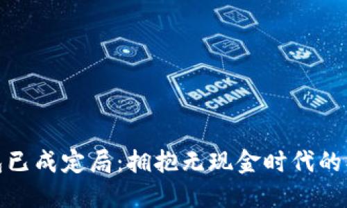 数字钱包已成定局：拥抱无现金时代的创新之旅