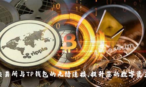 探索抹茶交易所与TP钱包的无缝连接,提升您的数字资产管理体验