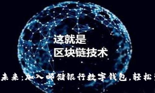 畅享数位未来:加入邮储银行数字钱包,轻松生活无忧!