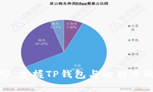 一步一脚印,掌握TP钱包与比特币的投资之道