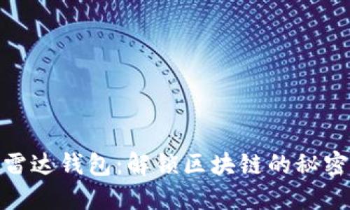 探索雷达钱包：解锁区块链的秘密之旅