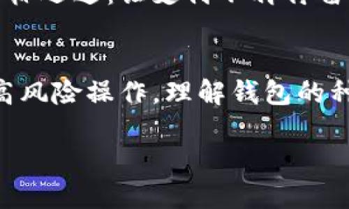   选择正确的数字货币钱包，实现便捷支付的终极指南 / 
 guanjianci 数字货币，钱包，支付 /guanjianci 

引言：迈入数字货币的晨曦
在一个明媚的清晨，阳光透过窗帘洒在桌子上，映照出一枚闪闪发光的数字货币符号。对于许多人来说，这不仅仅是虚拟资产的象征，更是新经济时代的一扇窗。在这扇窗前，数字货币如同晨雾中的老桥，连接着传统金融与未来可能的无限可能。然而，要想顺利跨过这座桥，选择合适的钱包则显得尤为重要。

一、数字货币钱包的种类纷繁
正如大海里有千变万化的波浪，数字货币钱包也分为多种类型，每一种都具有独特的特点与适用场景。钱包可以大致分为三类：热钱包、冷钱包及硬件钱包。

h41. 热钱包：随时随地的便捷/h4
热钱包就像是一个时刻待命的朋友，无论你是在咖啡馆里还是在公园里，只要有网络，你就可以立即进行数字货币的交易。这些钱包通常是网页版或手机应用，便于用户随时随地访问。
比如，使用像Coinbase、Binance这样的热钱包，用户不仅可以轻松买卖数字货币，还能随时查看余额和交易记录，似乎一下子就拉近了你和数字货币之间的距离。

h42. 冷钱包：隐秘的安全堡垒/h4
相较于热钱包，冷钱包就如同一个隐藏在洞穴深处的珍宝箱，只有在必要时才会被打开。这种钱包不连接互联网，因此提供了更高的安全性，适合长期储存大量数字货币。
例如，纸质钱包就是一种极简单的冷钱包形式，它通过纸张上的密钥来保证资产的安全。这就像是在一个无人知晓的地方埋下了一枚金色的藏宝币，只有真正懂得的人才能找到。

h43. 硬件钱包：轻如鸿毛，重如泰山/h4
硬件钱包则是技术的巅峰之作，它结合了便捷与安全。这种钱包设备类似于USB闪存，可以将用户的私钥安全地存储在物理设备中，最大程度地避免被黑客攻击。
如Ledger和Trezor等硬件钱包，往往被数字货币爱好者视为“保护伞”，在这个数字经济风起云涌的时代，让用户的资产安全如同在堡垒般坚不可摧。

二、选择数字货币钱包的关键因素
在数字货币的海洋中，选择合适的钱包就犹如在雪山之巅选一条安全的登山路径，必须考虑多种因素。

h41. 安全性：坚固的盾牌/h4
选择钱包时，安全性是第一要素。正如在一场古老的战争中，保护自己是至关重要的。一个好的钱包应该对用户的私钥进行加密，避免被黑客轻易窃取。

h42. 使用便捷性：直观的使用体验/h4
除了安全性，钱包的使用便捷性同样关键。理想的钱包就如同一本好读的书，设计简洁、操作流畅，让用户在无意识中慢慢沉迷其中，而不是在复杂的步骤中感到困惑。

h43. 支持的货币种类：丰富的选择/h4
不同的钱包支持不同种类的数字货币。如果你是一位多币种的投资者，那么拥有一个支持多种数字货币的钱包会让你如鱼得水，轻松管理各种 crypto 的交易与储存。

h44. 客服及技术支持：亲切的指南/h4
用户在使用某个钱包时难免会遇到问题，此时优质的客户服务就如同一名随时待命的向导，能够帮助用户解决各类难题。

三、如何进行数字货币支付
选择合适的钱包后，接下来你可能会问：如何使用它进行支付？支付流程其实并不复杂，但需要仔细了解每一步。

h41. 选择支付平台/h4
首先，你需要选择支持数字货币支付的平台，像是一些在线商店、餐厅或服务网站。许多企业已经开始接受比特币、以太坊等数字货币作为支付方式，让支付变得更加多样化。

h42. 选择数字货币/h4
确认你的支付平台后，选择你希望使用的数字货币。你可以将它视作在品尝一顿丰盛的晚餐之前，充分了解菜单上的每一道美食。

h43. 输入支付信息/h4
接下来，你需要输入对方的地址及支付金额，就如同在写一封信，确保每个细节都没错。比如，如果你是在一间餐厅付款，务必确保餐厅提供的收款地址正确无误。

h44. 确认交易并支付/h4
最后，确认所有信息无误后，点击支付。这一刻，你可能会感到心跳加速，仿佛在经历一场交易的冒险。

四、未来展望：数字货币支付的蓝海
随着技术的不断发展，数字货币支付将变得越来越普及。正如古老的贸易方式因现代物流网络而焕发新生，未来的支付场景也将在数字货币的推动下不断演化。

许多科技公司已经在探索更为便捷的支付方式，比如利用区块链技术实现更快速的交易确认，降低交易手续费。这一切都在向着一个核心目标迈进：让支付不再停留于
