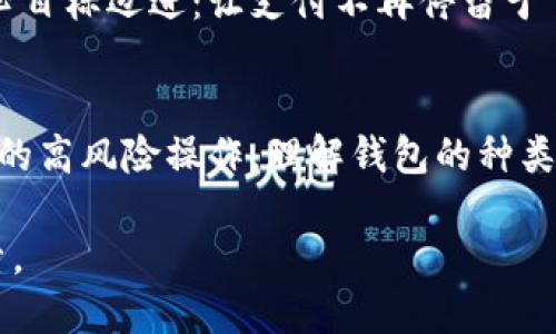   选择正确的数字货币钱包，实现便捷支付的终极指南 / 
 guanjianci 数字货币，钱包，支付 /guanjianci 

引言：迈入数字货币的晨曦
在一个明媚的清晨，阳光透过窗帘洒在桌子上，映照出一枚闪闪发光的数字货币符号。对于许多人来说，这不仅仅是虚拟资产的象征，更是新经济时代的一扇窗。在这扇窗前，数字货币如同晨雾中的老桥，连接着传统金融与未来可能的无限可能。然而，要想顺利跨过这座桥，选择合适的钱包则显得尤为重要。

一、数字货币钱包的种类纷繁
正如大海里有千变万化的波浪，数字货币钱包也分为多种类型，每一种都具有独特的特点与适用场景。钱包可以大致分为三类：热钱包、冷钱包及硬件钱包。

h41. 热钱包：随时随地的便捷/h4
热钱包就像是一个时刻待命的朋友，无论你是在咖啡馆里还是在公园里，只要有网络，你就可以立即进行数字货币的交易。这些钱包通常是网页版或手机应用，便于用户随时随地访问。
比如，使用像Coinbase、Binance这样的热钱包，用户不仅可以轻松买卖数字货币，还能随时查看余额和交易记录，似乎一下子就拉近了你和数字货币之间的距离。

h42. 冷钱包：隐秘的安全堡垒/h4
相较于热钱包，冷钱包就如同一个隐藏在洞穴深处的珍宝箱，只有在必要时才会被打开。这种钱包不连接互联网，因此提供了更高的安全性，适合长期储存大量数字货币。
例如，纸质钱包就是一种极简单的冷钱包形式，它通过纸张上的密钥来保证资产的安全。这就像是在一个无人知晓的地方埋下了一枚金色的藏宝币，只有真正懂得的人才能找到。

h43. 硬件钱包：轻如鸿毛，重如泰山/h4
硬件钱包则是技术的巅峰之作，它结合了便捷与安全。这种钱包设备类似于USB闪存，可以将用户的私钥安全地存储在物理设备中，最大程度地避免被黑客攻击。
如Ledger和Trezor等硬件钱包，往往被数字货币爱好者视为“保护伞”，在这个数字经济风起云涌的时代，让用户的资产安全如同在堡垒般坚不可摧。

二、选择数字货币钱包的关键因素
在数字货币的海洋中，选择合适的钱包就犹如在雪山之巅选一条安全的登山路径，必须考虑多种因素。

h41. 安全性：坚固的盾牌/h4
选择钱包时，安全性是第一要素。正如在一场古老的战争中，保护自己是至关重要的。一个好的钱包应该对用户的私钥进行加密，避免被黑客轻易窃取。

h42. 使用便捷性：直观的使用体验/h4
除了安全性，钱包的使用便捷性同样关键。理想的钱包就如同一本好读的书，设计简洁、操作流畅，让用户在无意识中慢慢沉迷其中，而不是在复杂的步骤中感到困惑。

h43. 支持的货币种类：丰富的选择/h4
不同的钱包支持不同种类的数字货币。如果你是一位多币种的投资者，那么拥有一个支持多种数字货币的钱包会让你如鱼得水，轻松管理各种 crypto 的交易与储存。

h44. 客服及技术支持：亲切的指南/h4
用户在使用某个钱包时难免会遇到问题，此时优质的客户服务就如同一名随时待命的向导，能够帮助用户解决各类难题。

三、如何进行数字货币支付
选择合适的钱包后，接下来你可能会问：如何使用它进行支付？支付流程其实并不复杂，但需要仔细了解每一步。

h41. 选择支付平台/h4
首先，你需要选择支持数字货币支付的平台，像是一些在线商店、餐厅或服务网站。许多企业已经开始接受比特币、以太坊等数字货币作为支付方式，让支付变得更加多样化。

h42. 选择数字货币/h4
确认你的支付平台后，选择你希望使用的数字货币。你可以将它视作在品尝一顿丰盛的晚餐之前，充分了解菜单上的每一道美食。

h43. 输入支付信息/h4
接下来，你需要输入对方的地址及支付金额，就如同在写一封信，确保每个细节都没错。比如，如果你是在一间餐厅付款，务必确保餐厅提供的收款地址正确无误。

h44. 确认交易并支付/h4
最后，确认所有信息无误后，点击支付。这一刻，你可能会感到心跳加速，仿佛在经历一场交易的冒险。

四、未来展望：数字货币支付的蓝海
随着技术的不断发展，数字货币支付将变得越来越普及。正如古老的贸易方式因现代物流网络而焕发新生，未来的支付场景也将在数字货币的推动下不断演化。

许多科技公司已经在探索更为便捷的支付方式，比如利用区块链技术实现更快速的交易确认，降低交易手续费。这一切都在向着一个核心目标迈进：让支付不再停留于