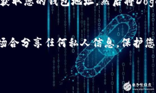 在TP钱包中创建Doge钱包的步骤相对简单。以下是详细的操作指南，您可以按照步骤逐步完成。

第一步：下载和安装TP钱包
首先，您需要确保您的设备上安装了TP钱包。可以在应用商店（如Apple App Store或Google Play Store）中搜索“TP钱包”，下载并安装最新版本。如果您已经安装了TP钱包，确保更新到最新版本以获取最佳体验。

第二步：打开TP钱包并创建新钱包
安装完成后，打开TP钱包。您会看到一个欢迎界面，提供了“创建钱包”和“导入钱包”的选项。如果您是第一次使用TP钱包，选择“创建钱包”。

第三步：设置安全密码
系统会要求您设置一个安全密码。这是保护您的数字资产的重要一步。选择一个强密码，并确保您能记住它。同时，您会被提示备份助记词，这一步非常关键，请务必妥善保存。

第四步：备份助记词
TP钱包会生成一组助记词，通常是12个单词。这些词是您恢复钱包的唯一方式，请将其写下来并保存在安全的地方。确保不要与他人分享这些信息，因为任何人拥有这些信息都可以访问您的钱包。

第五步：进入主界面
经过上述步骤后，您将进入TP钱包的主界面。这里可以看到您的钱包余额和资产管理选项。要创建Doge钱包，请点击界面上的“资产”选项卡。

第六步：添加Doge币
在资产管理页面，您会看到“添加资产”或“管理资产”的选项。点击它，然后在搜索框中输入“Doge”或“Dogecoin”。您可能会看到Doge币的图标和相关信息，点击它并选择“添加资产”或“启用”该资产。

第七步：创建Doge钱包地址
添加Doge币后，系统会自动为您创建一个Doge钱包地址。您可以在资产页面找到该地址，通常会显示为以“D”开头的一串字符。这个地址是您发送和接收Doge币的唯一标识。

第八步：资金转入Doge钱包
现在，您已经成功创建了Doge钱包，可以开始进行Doge币的交易。如果您已有Doge币，可以通过“接收”功能获取您的钱包地址，然后将Doge币转入该地址。如果您想购买Doge币，您可以通过交易所进行交易，并使用您在TP钱包中的地址进行提取。

注意事项
在使用TP钱包管理Doge币时，请务必保持软件的更新，定期备份您的钱包信息，确保密码安全，避免在公共场合分享任何私人信息。保护您的数字资产比什么都重要。

希望这些步骤能帮助您顺利创建Doge钱包并管理您的数字资产。如有其他问题，请随时向我询问！