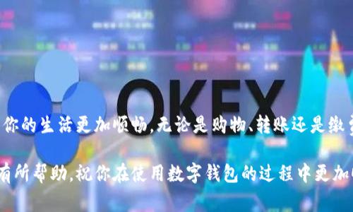 要修改数字钱包的付款顺序，具体操作步骤可能会因不同的数字钱包供应商或应用程序而有所不同。以下是一些常见的步骤和建议，帮助你调整付款顺序。

### 一、进入数字钱包应用

打开应用

首先，确保你已经下载并安装了所使用的数字钱包应用，例如支付宝、微信支付、Apple Pay等。在手机上找到应用图标，轻点打开以进入。

### 二、登录账户

输入登录信息

如果你的数字钱包应用需要登录，请输入你的用户名和密码。确认无误后，点击登录按钮，进入你的账户主页。

### 三、查找付款设置

进入设置选项

在账户主页上，通常会有一个“设置”或“账户管理”的选项。找到这个选项后，点击进入。

### 四、修改付款顺序

调整付款选项

在设置页面，你可能会看到“付款方式”、“支付管理”或类似的选项。在这个菜单下，查看所有已添加的付款方式，如银行卡、信用卡、余额等。

针对你想要调整顺序的付款方式，一般会有一个“编辑”或“重排序”的按钮。根据提示，拖动或重新排列你希望的付款顺序，确保最常用的付款方式排在前面。

### 五、保存更改

确认并保存设置

完成付款顺序的调整后，记得找到一个“保存”或“应用更改”的按钮，确保你的设置得到保存。如果没有保存，更改将不会生效。

### 六、测试付款顺序

进行一次付款测试

为了确保你的修改已经生效，尝试进行一次小额付款。观察这次付款使用的是你刚刚设置的顺序中的首要付款方式。若一切顺利，你的设置就成功了！

### 七、注意事项

常见问题排查

1. **如果无法找到设置选项**：请确保你的应用已更新到最新版本，有时新版本会调整界面的设计。

2. **付款顺序无效**：若修改后并未生效，可以尝试重启应用，或重新登录账户以确认更改是否正确保存。

3. **不同平台差异**：不同的应用在功能设置上可能会有所不同，请参考你使用的数字钱包的官方帮助文档。

### 八、总结

保持付款方式的灵活性

适时调整数字钱包的付款顺序，可以提升支付的效率与便捷性，让你的生活更加顺畅。无论是购物、转账还是缴费，合理安排付款方式能够让你在日常生活中节省时间，减少烦恼。

以上就是有关如何修改数字钱包付款顺序的详细指南。希望对你有所帮助，祝你在使用数字钱包的过程中更加顺利高效！