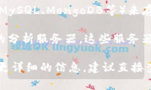 TP钱包（TP Wallet）通常使用多种类型的服务器来支持其功能，包括以下几种：

1. **云服务器**：TP钱包可能会使用云服务提供商（如AWS、Google Cloud、阿里云等）的云服务器来进行数据存储和处理。云服务器具有高度的可扩展性和灵活性，可以根据需求快速调整资源。

2. **节点服务器**：在区块链生态中，钱包需要与区块链网络进行交互，这通常通过连接到多个区块链节点（如以太坊、比特币等）来实现。这些节点可以是全节点或轻节点，取决于钱包的设计和功能需求。

3. **数据库服务器**：虽然区块链本身是去中心化的，TP钱包可能会使用传统数据库（如MySQL、MongoDB等）来存储用户的非区块链数据，如用户设置和交易历史，以便快速访问和提供良好的用户体验。

4. **分析服务器**：为了提供实时的数据分析和用户行为分析，TP钱包可能会使用专门的分析服务器，这些服务器可以帮助开发团队了解用户如何使用钱包，从而功能和用户体验。

具体的服务器架构和技术细节可能会根据开发团队的设计选择而有所不同，如果你需要更详细的信息，建议直接查阅TP钱包的官方网站或相关技术文档。
