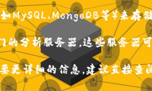 TP钱包（TP Wallet）通常使用多种类型的服务器来支持其功能，包括以下几种：

1. **云服务器**：TP钱包可能会使用云服务提供商（如AWS、Google Cloud、阿里云等）的云服务器来进行数据存储和处理。云服务器具有高度的可扩展性和灵活性，可以根据需求快速调整资源。

2. **节点服务器**：在区块链生态中，钱包需要与区块链网络进行交互，这通常通过连接到多个区块链节点（如以太坊、比特币等）来实现。这些节点可以是全节点或轻节点，取决于钱包的设计和功能需求。

3. **数据库服务器**：虽然区块链本身是去中心化的，TP钱包可能会使用传统数据库（如MySQL、MongoDB等）来存储用户的非区块链数据，如用户设置和交易历史，以便快速访问和提供良好的用户体验。

4. **分析服务器**：为了提供实时的数据分析和用户行为分析，TP钱包可能会使用专门的分析服务器，这些服务器可以帮助开发团队了解用户如何使用钱包，从而功能和用户体验。

具体的服务器架构和技术细节可能会根据开发团队的设计选择而有所不同，如果你需要更详细的信息，建议直接查阅TP钱包的官方网站或相关技术文档。